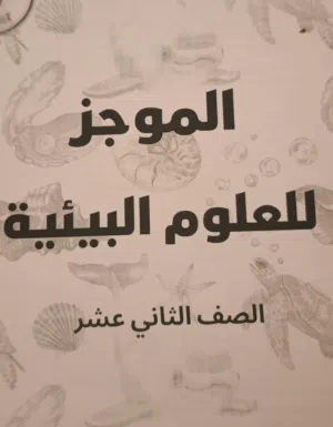 علوم /احياء /علوم بيئية كل الصفوف