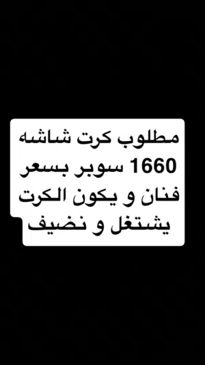 مطلوب كرت شاشه 1660 سوبر