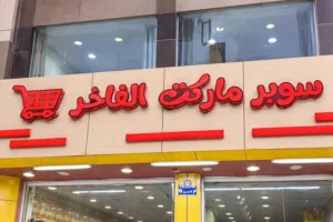 لافته سوير ماركت الفاخر