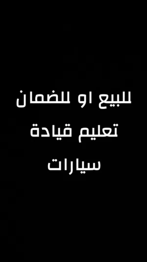 للبيع شركة تعليم قيادة