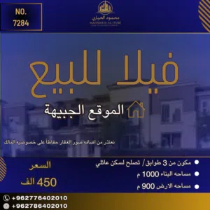 إعلان رقم (7284) فرصة استثنائية لعشاق الرقي والخصوصية - فيلا مميزة للبيع في الجبيهة