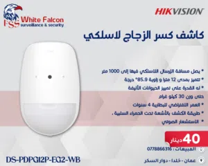 كاشف كسر الزجاج اللاسلكي PIR DS-PDPG12P-EG2-WB