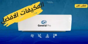 General Pro 2 - 2.4 Ton AC in Amman