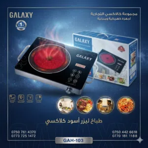 طباخ ليزري كلاكسي 3000 واط