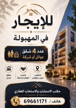 للإيجار في المهبولة ق1  4 شقق سوبر ديلوكس / عوائل أو شركة