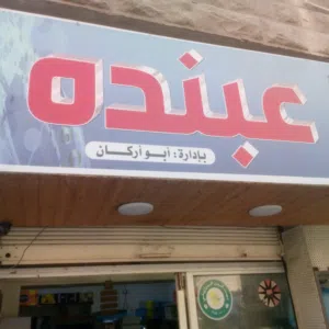 سوبر ماركت للبيع