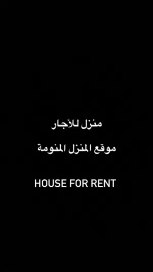 منزل للأجار House for rent