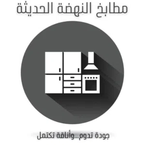 مطابخ النهضة الحديثة