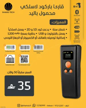 قارئ باركود لاسلكي احترافي 2D + 1D – بلوتوث + USB – بطارية قوية