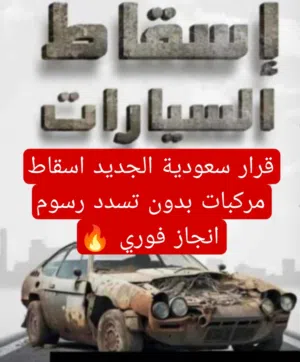 حل جميع الخدمات الكترونيه اسقاط مركبات بدون تسدد رسوم  وا تصفير مخالفة المرور كامل