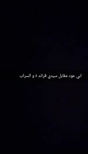 ابي عود عزف مع أوتار مقابل سيدي قراند و السراب