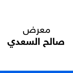 معرض صالح السعدي 