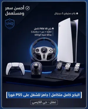 بكج جيمنج فخم للبيع: PS5 Digital + طارة القيادة الاحترافية PXN V8