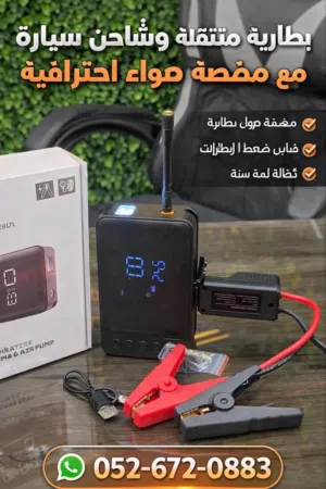 جهاز 4×1 للطوارئ – لا تخلي سيارتك توقفك!..