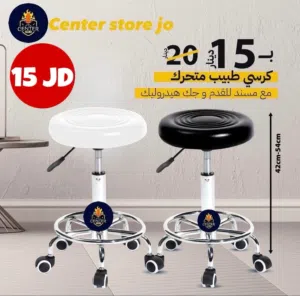 كرسي طبيب متحرك بيلف وبطلع وبنزل ومريح بسعر ولا ب الاحلام لفتره محدوده
