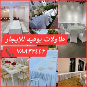 طاولات بوفيه للإيجار