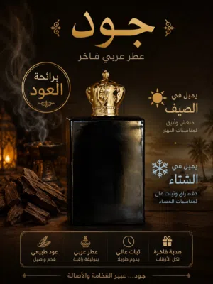 عطر جود الكويتي برائحة العود