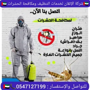 شركه مكافحه حشرات فى الشارقه