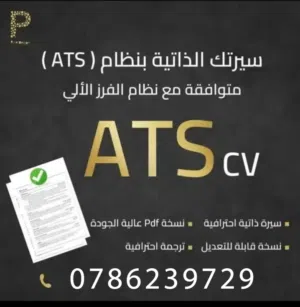 سيرة ذاتيه (cv) احترافي خبرة 5 سنوات في مجال إعداد السيرة الذاتية) Ats بسعر رمزي