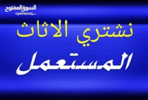 نشتري الأثاث المستعمل بأفضل الأسعار هل ترغب في تجديد منزلك أو التخلص من الأثاث الزائد؟ نحن نشتري