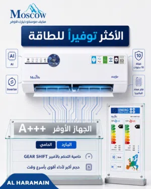 مكيف موسكو برو 2026 - رقم 1 بالتوفير في الأردن