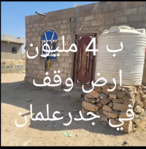 بيت للبيع شعبي ارض وقف ب4 مليون في جدر علمان قريب الخدمات