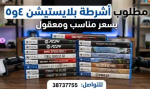 مطلوب أشرطة بلايستيشن 4و5