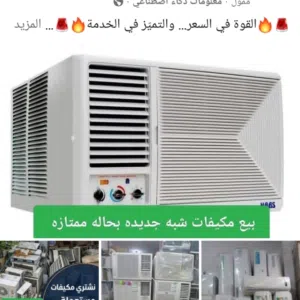 مكيفات شباك شبه جديد موفر طاقه فريون 24 معه التوصيل والتركيب