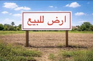 قطعة ارض للبيع مساحة 275 م
