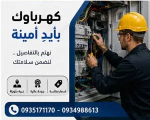 كهربائي منازل ومحلات وصناعيه