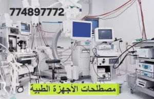 أدوات طبيه شاملة المستشفيات جميعها متواجده وبأرخص الاسعار. لوقت محدود