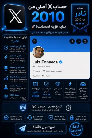 حساب تويتر X تاريخ إنشاءه 2010