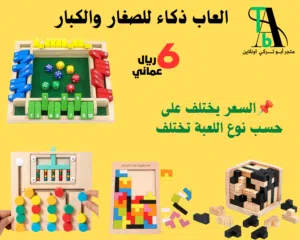 العاب ذكاء للكبار والصغار( بالطلب 10 ايام )