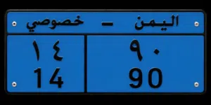 للبيع لوحة سيارة مميزة جداً - رقم خصوصي