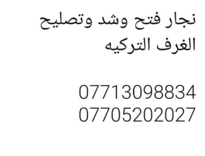 نجار فتح وشد ونقل وتصليح الغرف تركيه