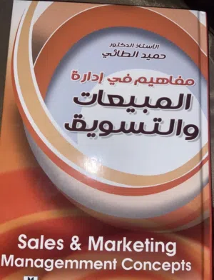 مفاهيم في إدارة المبيعات والتسويق