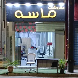 مفروشات ماسه 