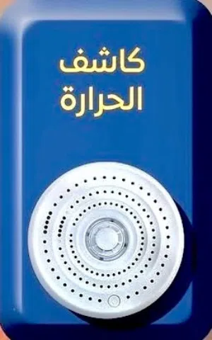 أنظمة الإنذار والحريق المتقدمة  مع Fire system SIYAB TRADING