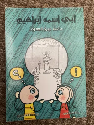 كتاب ابي اسمه إبراهيم