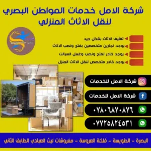 شركه الامل لنقل الأثاث 