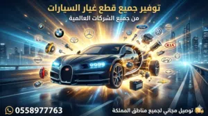 مستودع صيت العز لقطع غيار السيارات – أصلية وبدائل عالية الجودة – جملة وقطاعي – توصيل مجاني لجميع منا