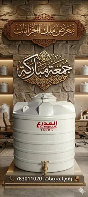 خزان مياه صحيه