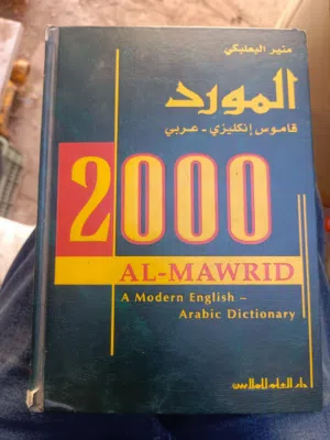 كتاب المورد