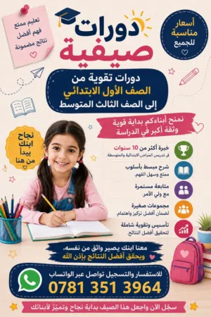 دورات صيفية مميزة تأسيس وتقوية بأسلوب ممتع وشرح مبسط مع متابعه مستمره سارعوا بالحجز مقاعد محدوده