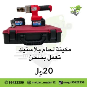 مكينه لحام بيب بلاستيك