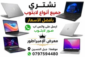 ما عليك إلا تبعت الصور واتس آب نشتري نشتري جميع لابتوبات بسعر يرضي الطرفين
