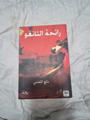 رواية "رائحة التانغو" للكاتبة دلع المفتي - حالة ممتازة