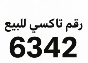 رقم تاكسي من المالك المباشر