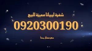 Libyana VIP mobile numbers in Tripoli