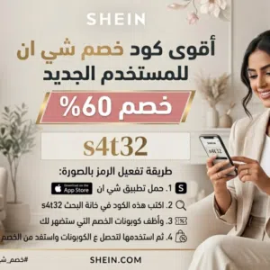 كود خصم شي ان كوبون خصم شي ان اقوى كود خصم اقوى كوبون خصم s4t32 Shein discount code, Shein coupon,